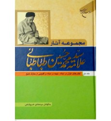کتاب مجموعه آثار علامه سیدمحمدحسین طباطبائی جلد اول