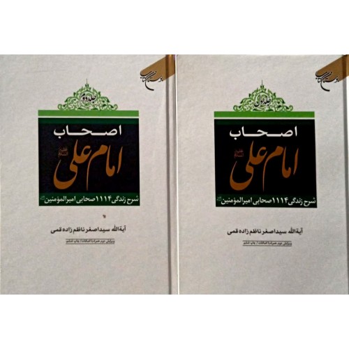 کتاب اصحاب امام علی(ع)