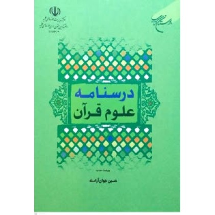 کتاب درسنامه علوم قرآن