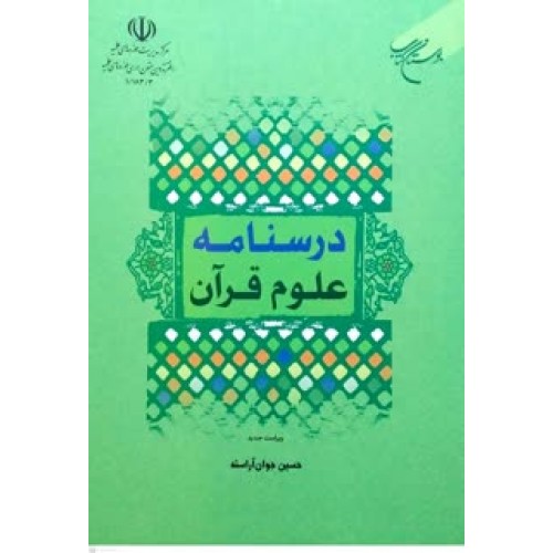 کتاب درسنامه علوم قرآن
