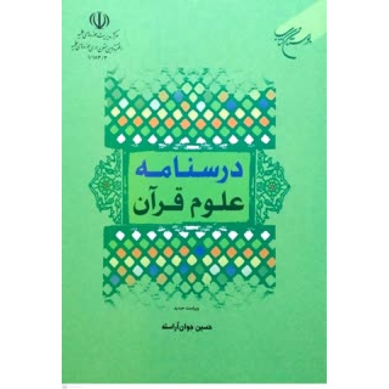 کتاب درسنامه علوم قرآن