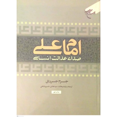 کتاب امام علی صدای عدالت و انسانیت 
