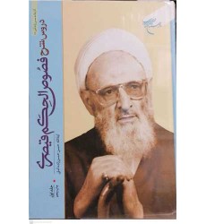 کتاب شرح فصوص الحکم داود القیصری جلد اول و دوم
