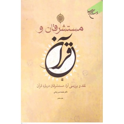 کتاب مستشرقان و قرآن