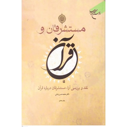 کتاب مستشرقان و قرآن