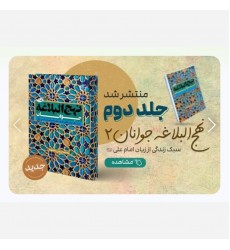 کتاب نهج البلاغه جوانان جلد دوم 2