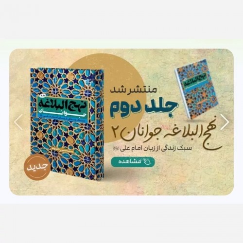 کتاب نهج البلاغه جوانان جلد دوم 2