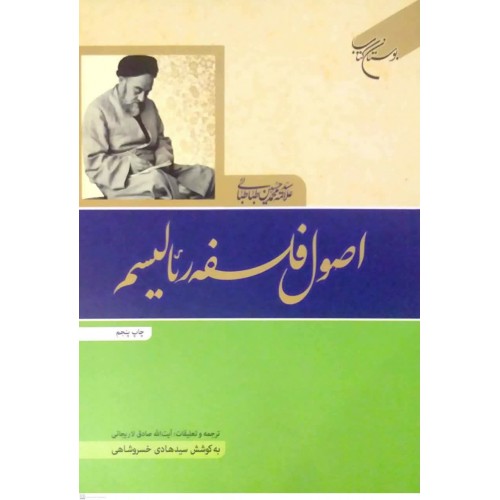 کتاب اصول فلسفه رئالیسم 