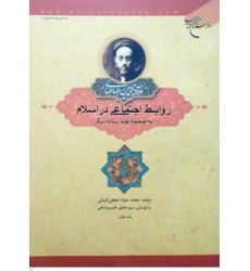 کتاب روابط اجتماعی در اسلام به ضمیمه چند رساله دیگر