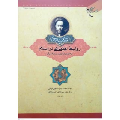 کتاب روابط اجتماعی در اسلام به ضمیمه چند رساله دیگر