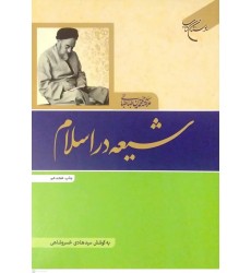 کتاب شیعه در اسلام