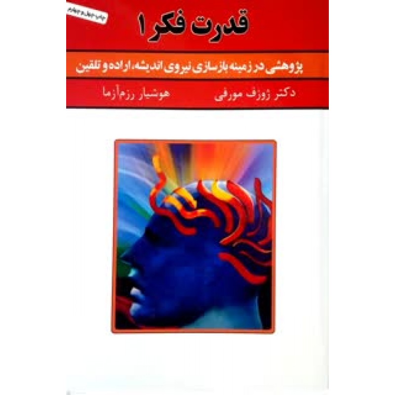 کتاب قدرت فکر جلد 1
