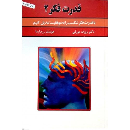 کتاب قدرت فکر جلد 2