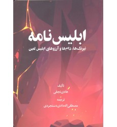 کتاب ابلیس نامه