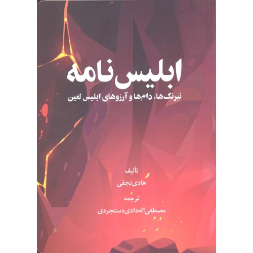 کتاب ابلیس نامه