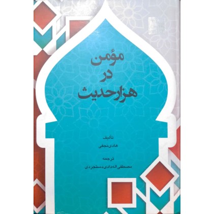 کتاب مومن در هزار حدیث