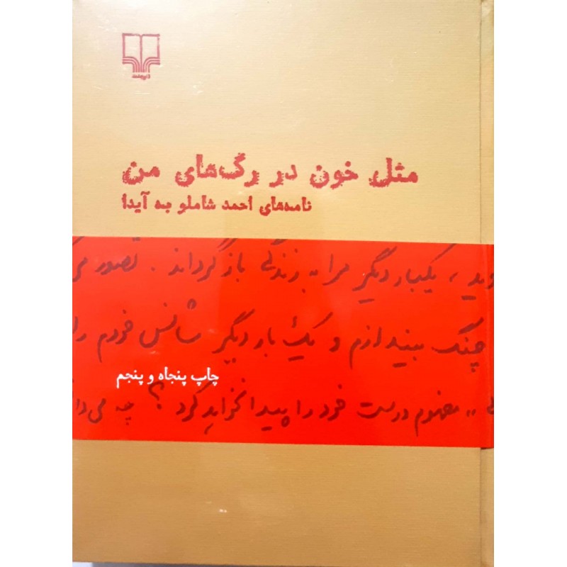 کتاب مثل خون در رگ های من 