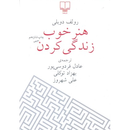 کتاب هنر خوب زندگی کردن, عادل فردوسی پور
