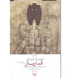 کتاب قمارباز