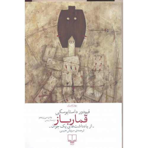کتاب قمارباز