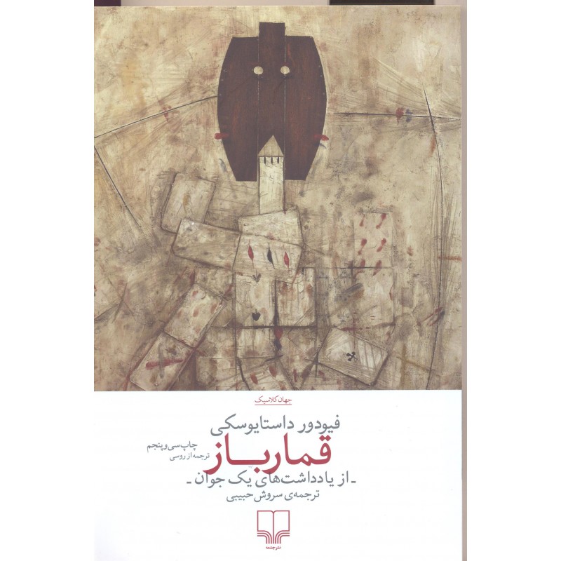 کتاب قمارباز