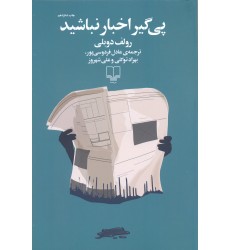 پی گیر اخبار نباشید