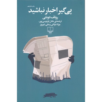 پی گیر اخبار نباشید