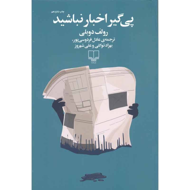 پی گیر اخبار نباشید