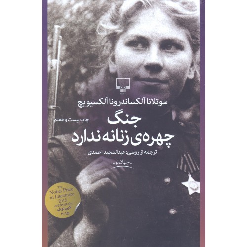 کتاب جنگ چهره ی زنانه ندارد