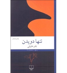 کتاب تنها دویدن