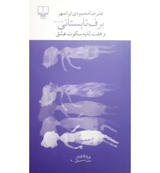 برف تابستانی وهفت ثانیه سکوت عشق