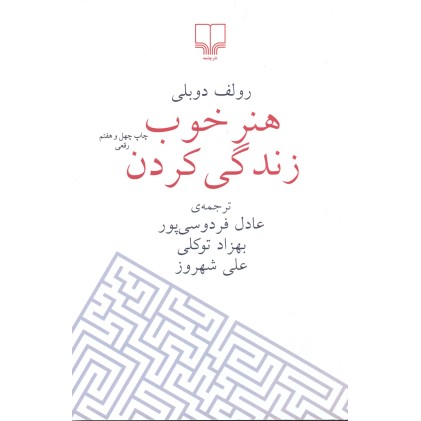کتاب هنر خوب زندگی کردن ترجمه عادل فردوسی پور
