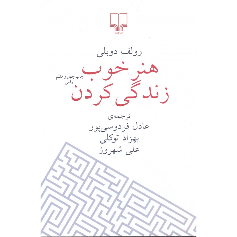 کتاب هنر خوب زندگی کردن ترجمه عادل فردوسی پور