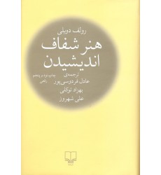 کتاب هنر شفاف اندیشیدن