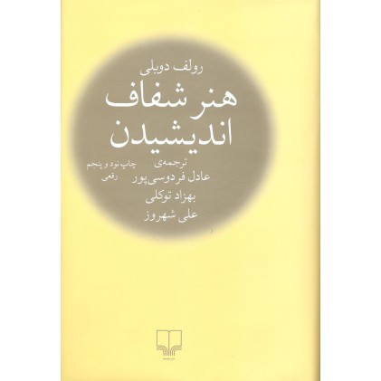کتاب هنر شفاف اندیشیدن