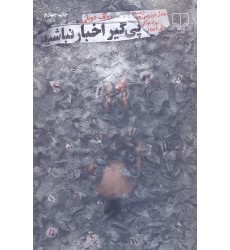 کتاب پی گیر اخبار نباشید ترجمه عادل فردوسی پور