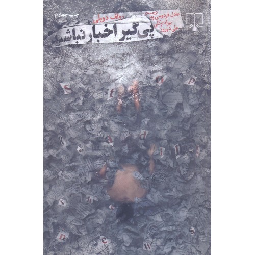 کتاب پی گیر اخبار نباشید ترجمه عادل فردوسی پور