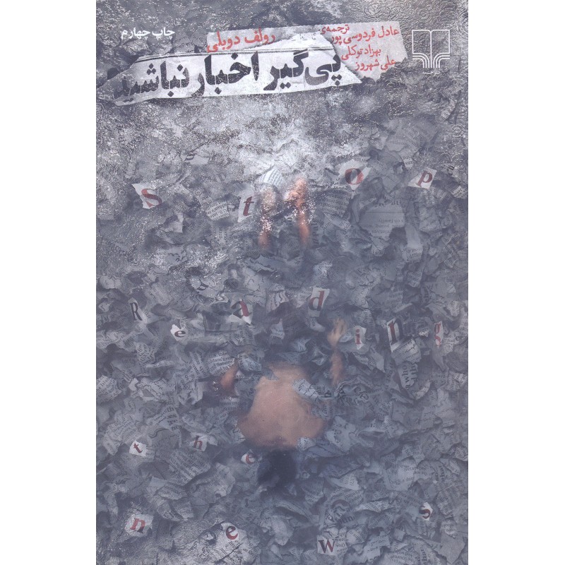کتاب پی گیر اخبار نباشید ترجمه عادل فردوسی پور