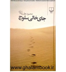 کتاب جای خالی سلوچ