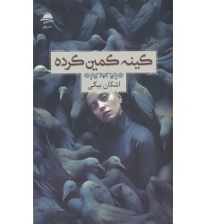 کتاب کینه کمین کرده