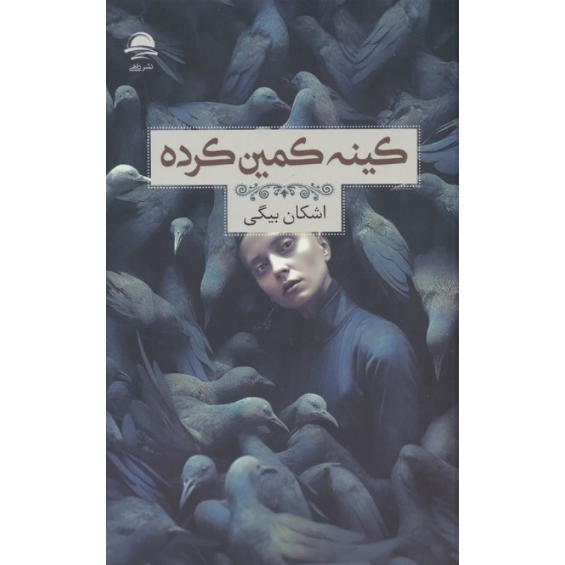 کتاب کینه کمین کرده