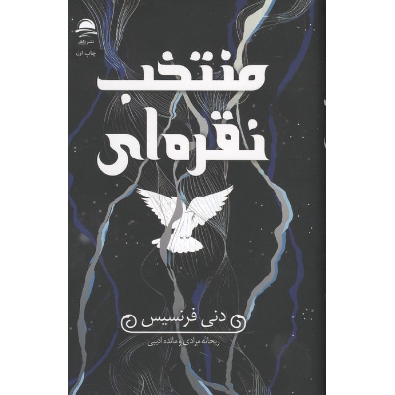 کتاب منتخب نقره ای