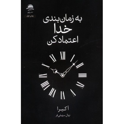 کتاب به زمان بندی خدا اعتماد کن