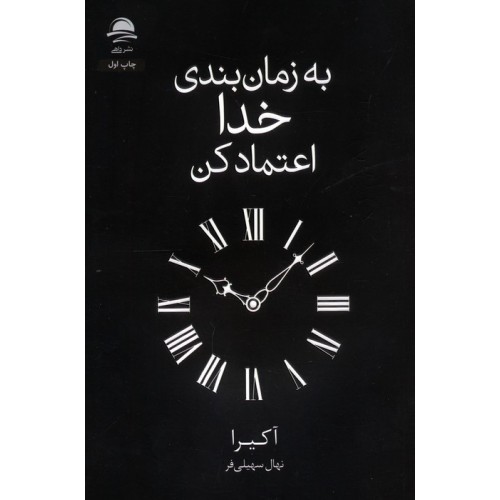 کتاب به زمان بندی خدا اعتماد کن