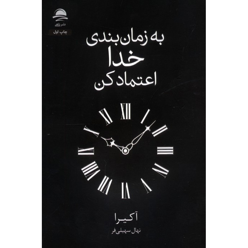 کتاب به زمان بندی خدا اعتماد کن