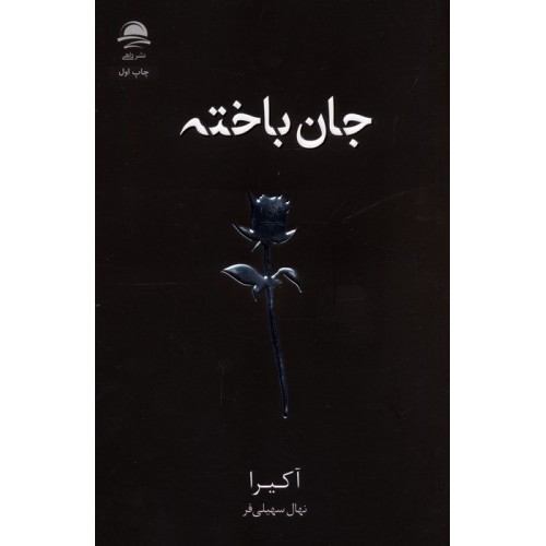 کتاب جان باخته