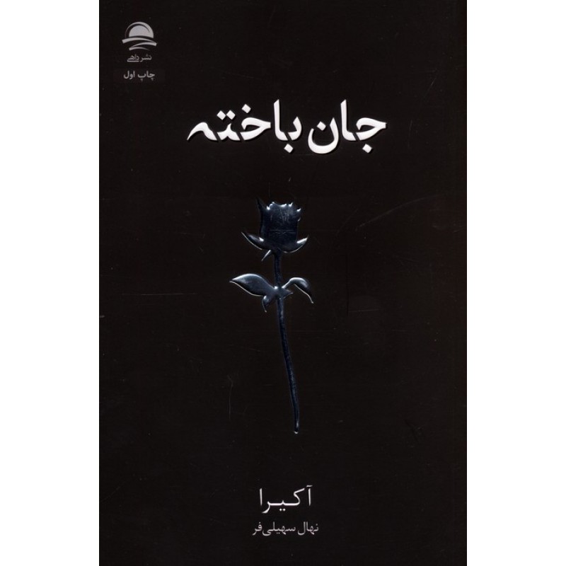 کتاب جان باخته