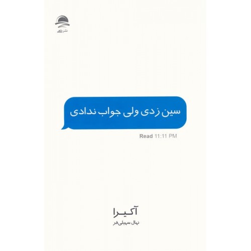 کتاب سین زدی ولی جواب ندادی