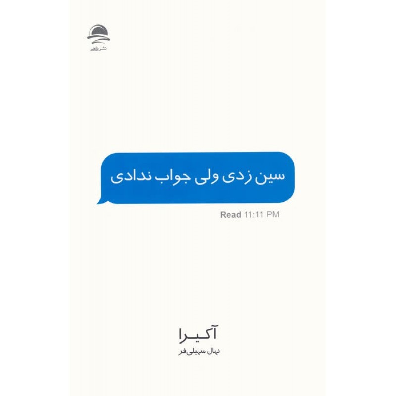 کتاب سین زدی ولی جواب ندادی