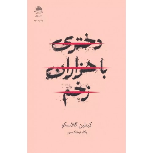 کتاب دختری با هزاران زخم